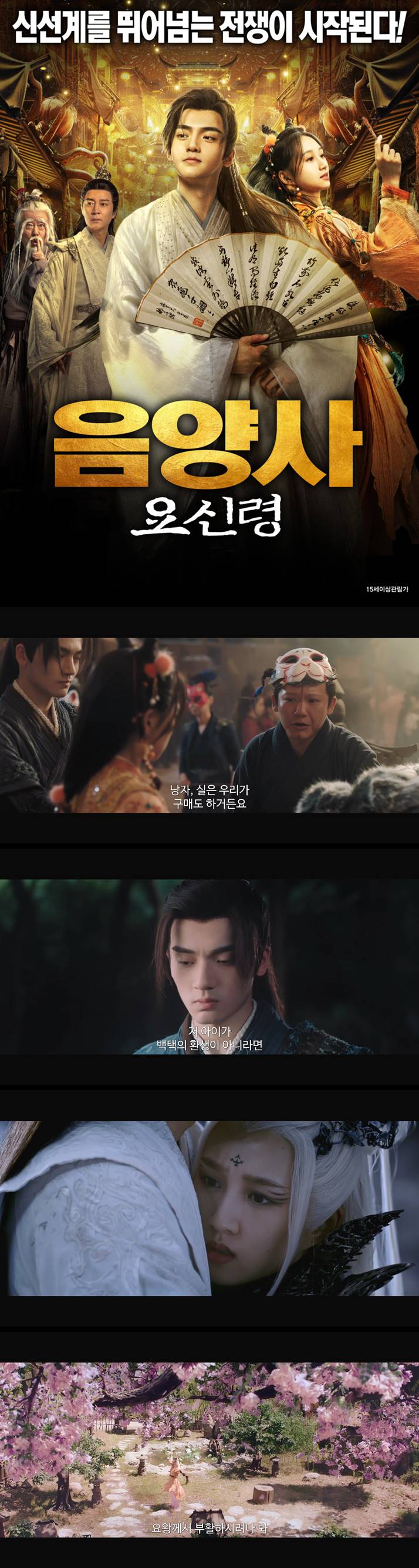 [음양사 요신령] 신선계를 뛰어넘는 전쟁이 시작된다