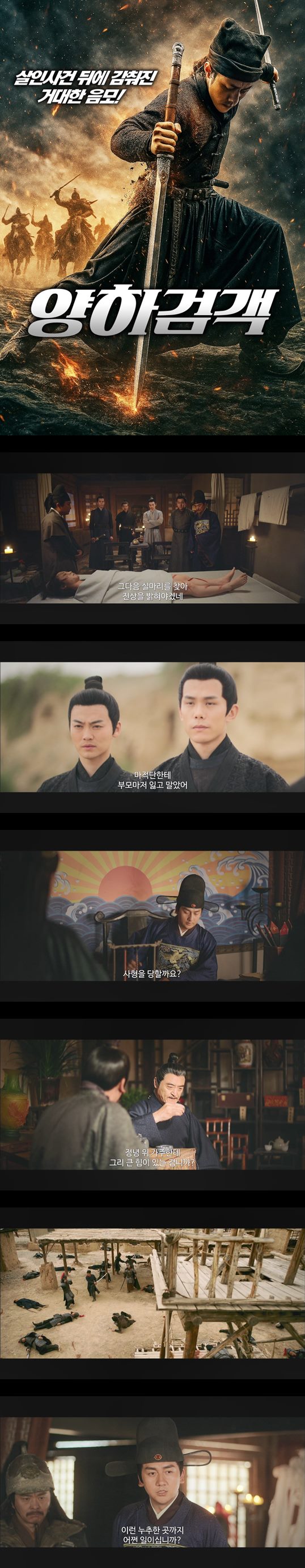 [양하검객] FHD 살인사건 뒤에 감춰진 거대한 음모