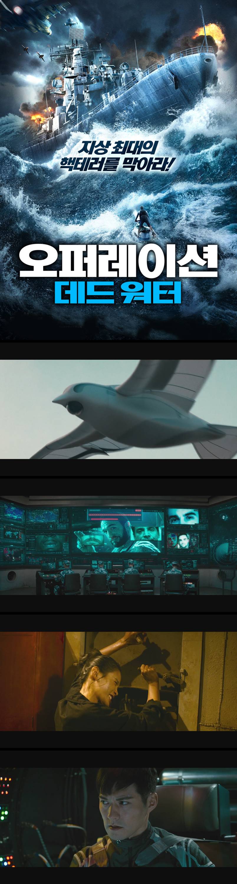 [오퍼레이션 데드워터] 지상 최대의 핵테러를 막아라
