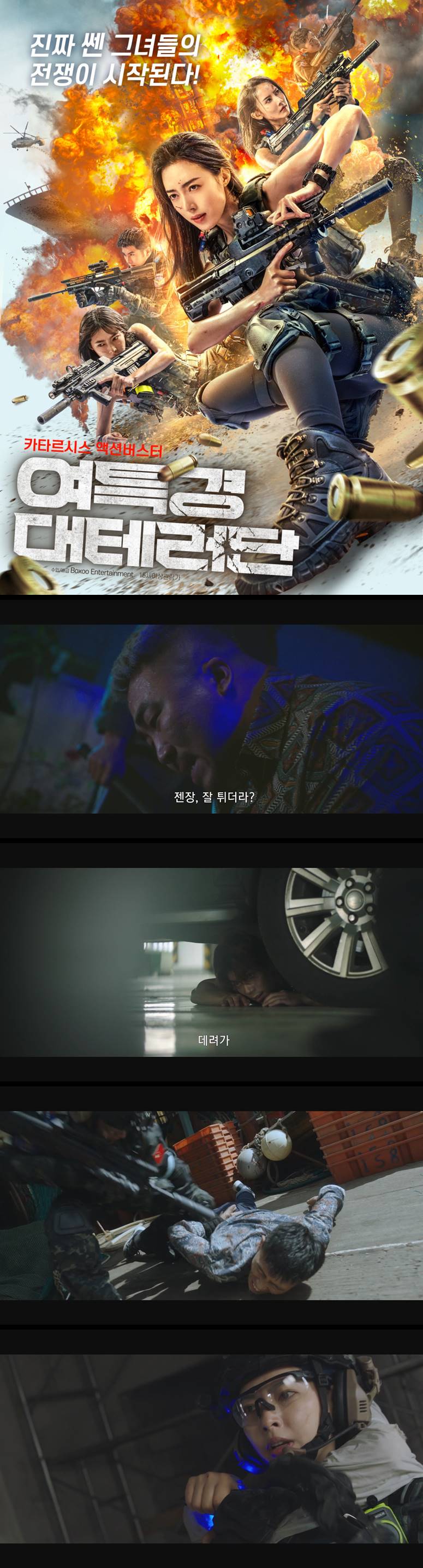 [여특경 대테러단] 진짜 쎈 그녀들의 전쟁이 시작된다