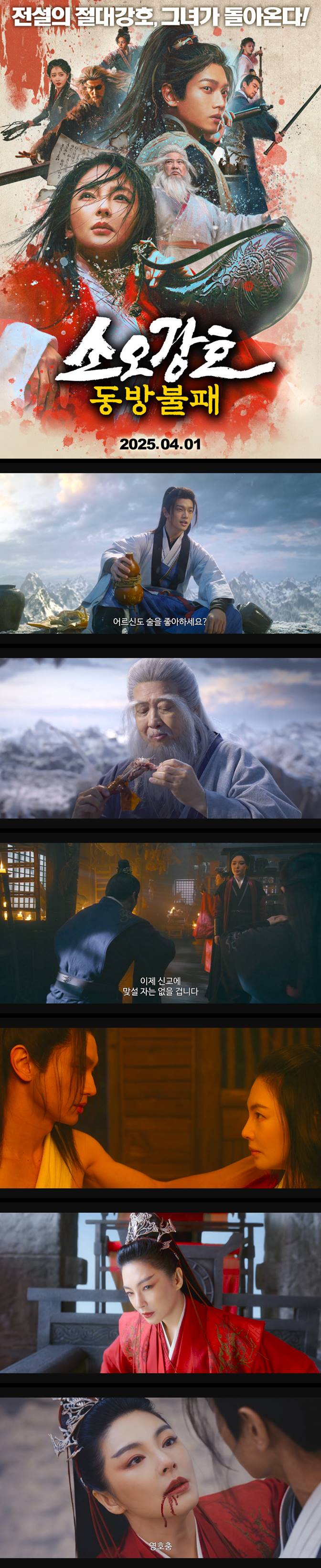 [소오강호 동방불패] 전설의 절대강호 그녀가 돌아온다