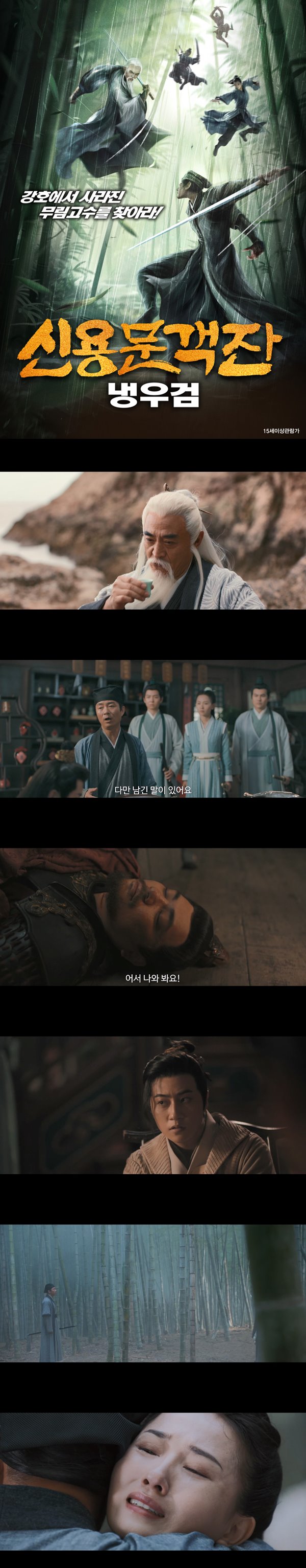 [신용문객잔 냉우검] FHD 강호에서 사라진 무림고수를 찾아라