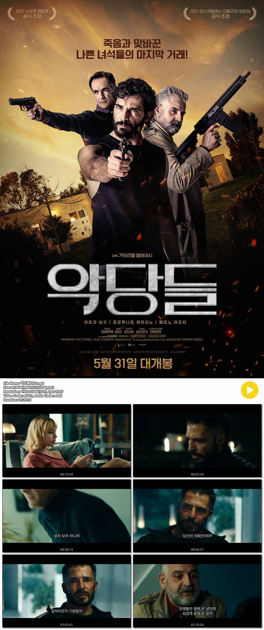 [악당들] 죽음과 맞바꾼 나쁜 녀석들의 마지막 거래