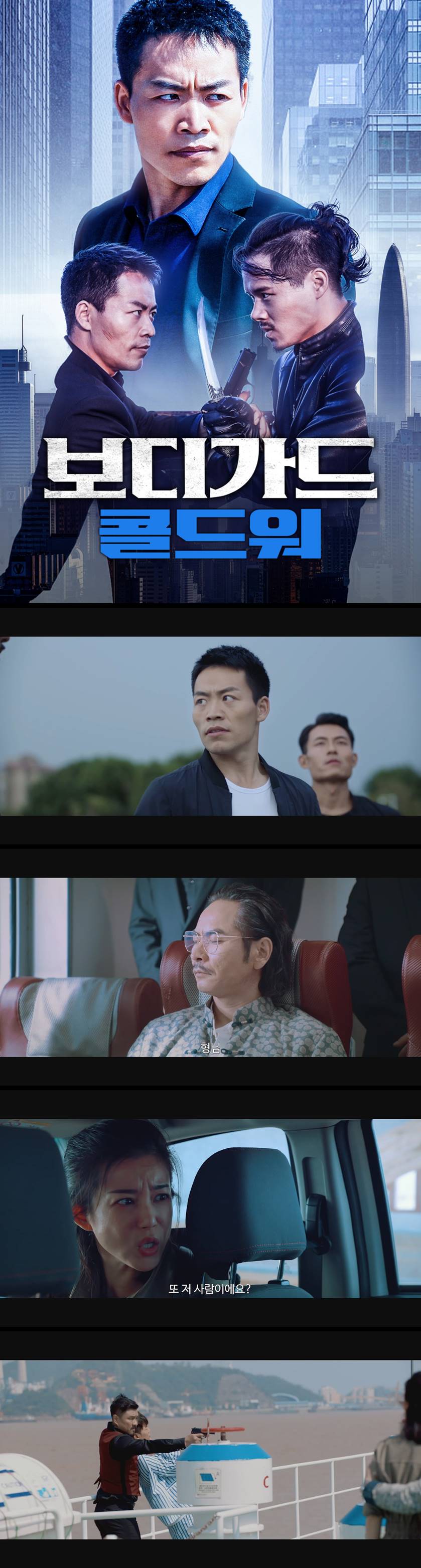 [보디가드  콜드 워]  다시 한번 목숨을 건 경호 임무에 뛰어든다