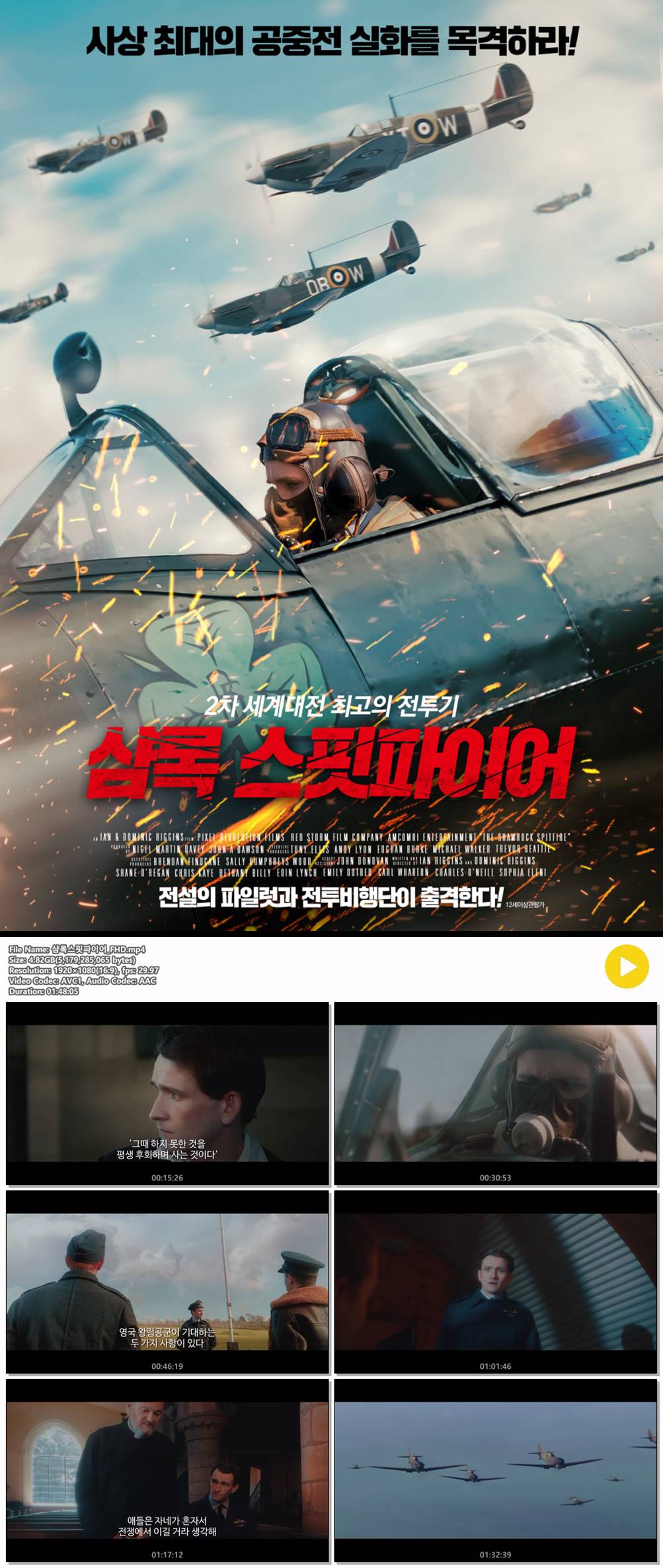 [샴록 스핏파이어] 사상최대의 공중전 실화를 목격하라