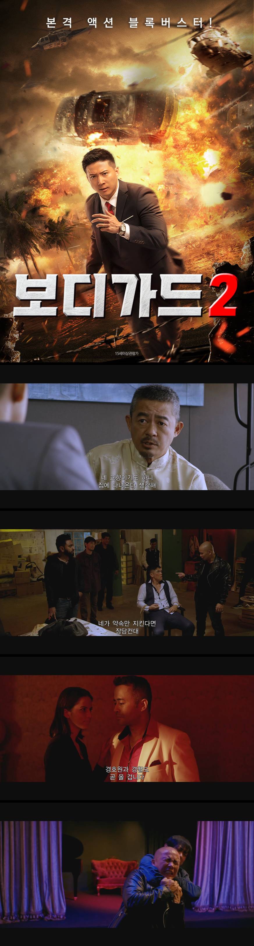 [보디가드2] 본격 액션 블록버스터