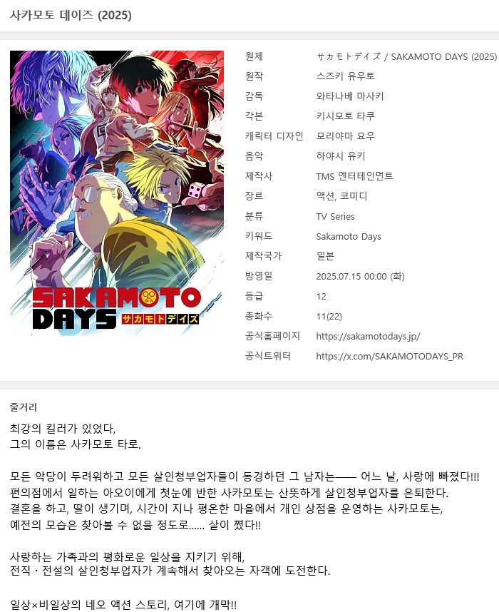 [쪽지] 사카모토 데이즈 [1기] 01-11완결 -일상 코믹 액션-