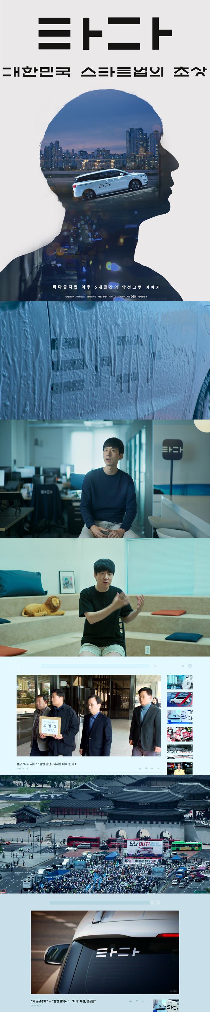 [타다 대한민국 스타트업의 초상] 타다금지법 이후 6개월간의 악전..