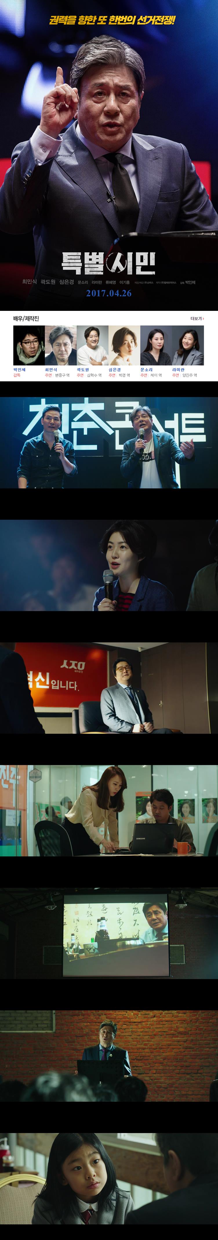 [특별시민] 최민식 곽도원 심은경  또 한 번의 쇼가 시작된다