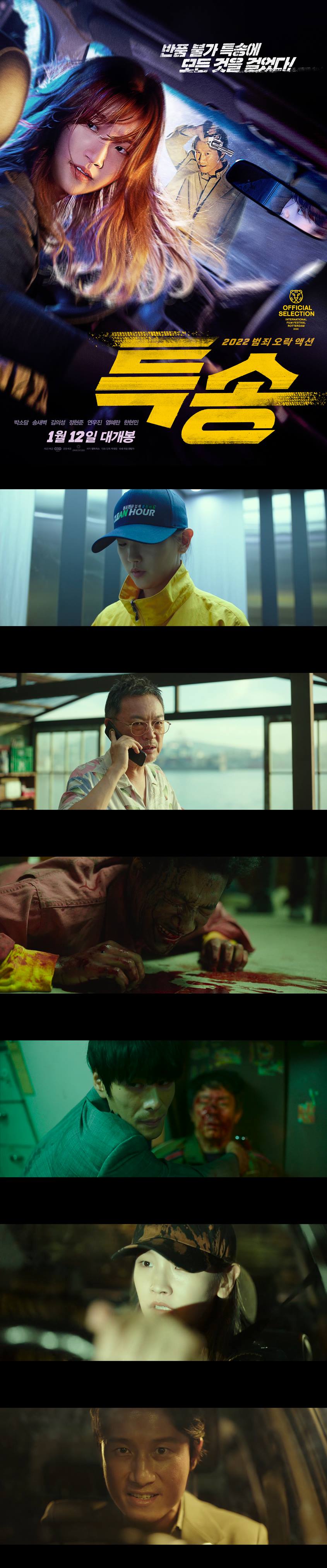 [특송] 박소담 송새벽 김의성 반송 불가 추격 범죄 액션