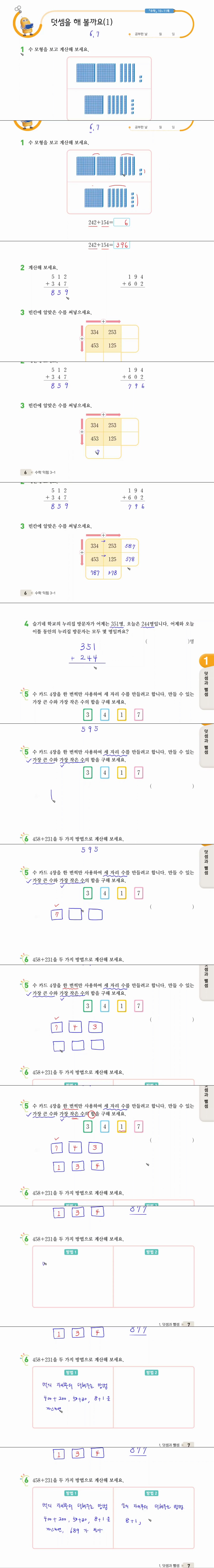 (수익 풀이) 3학년 1학기 1단원 덧셈과 뺄셈 2차시 6, 7쪽