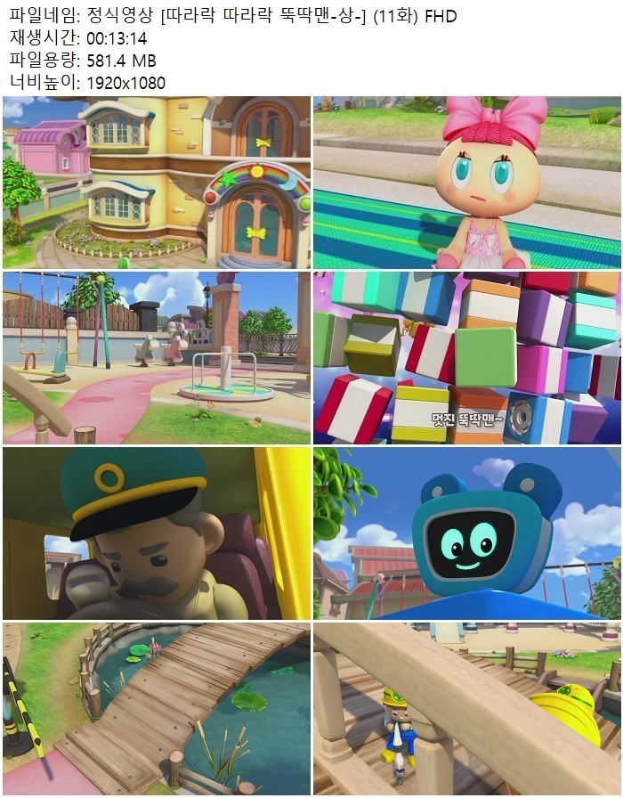 정식영상 [따라락 따라락 뚝딱맨-상-] (11화) FHD