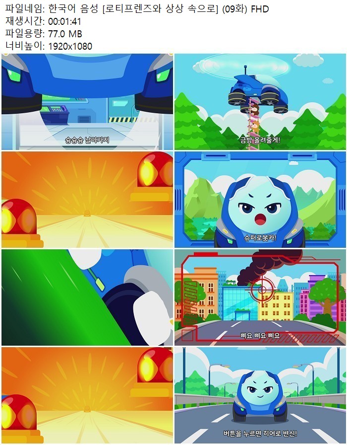 한국어 음성 [로티프렌즈와 상상 속으로] (09화) FHD