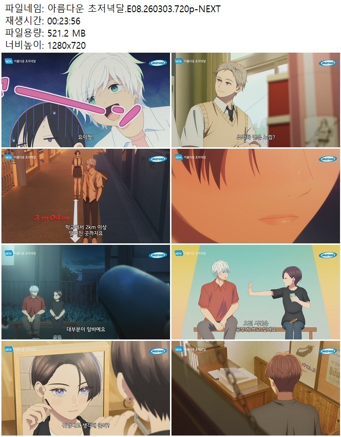 아름다운 초저녁달.E08.260303.720p-NEXT