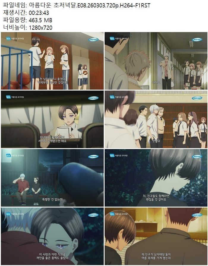 아름다운 초저녁달.E08.260303.720p.H264-F1RST