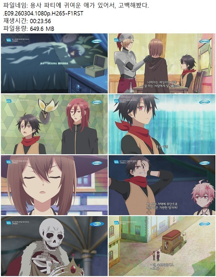 용사 파티에 귀여운 애가 있어서, 고백해봤다..E09.260304.1080p.H..