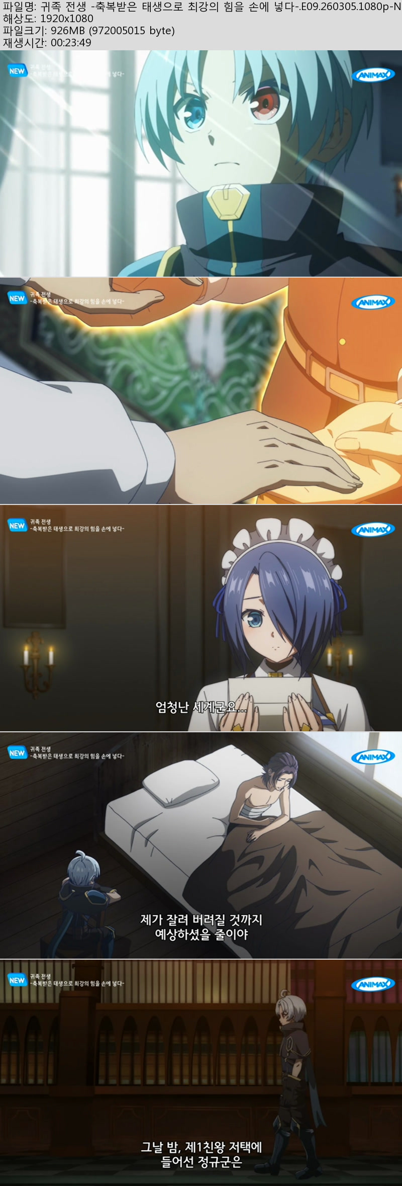 귀족 전생 -축복받은 태생으로 최강의 힘을 손에 넣다-.E09.260305..