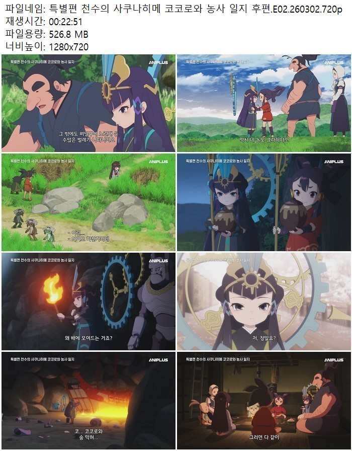 특별편 천수의 사쿠나히메 코코로와 농사 일지 후편.E02.260302.720p