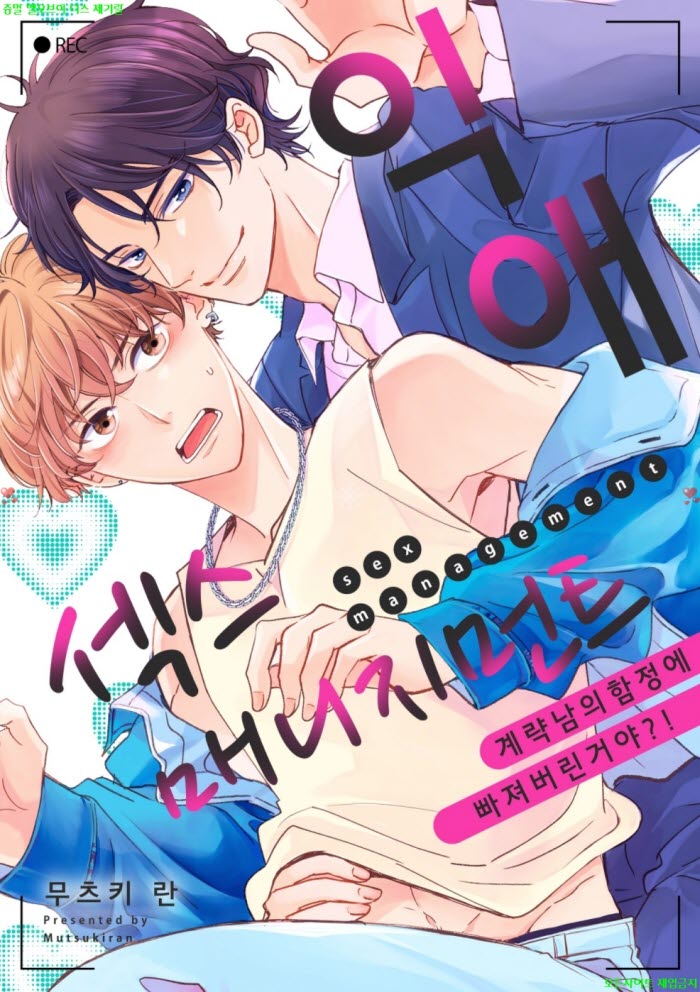 [BL만화] 무츠키 란 - 익애 젝스 매니지먼트 03.05