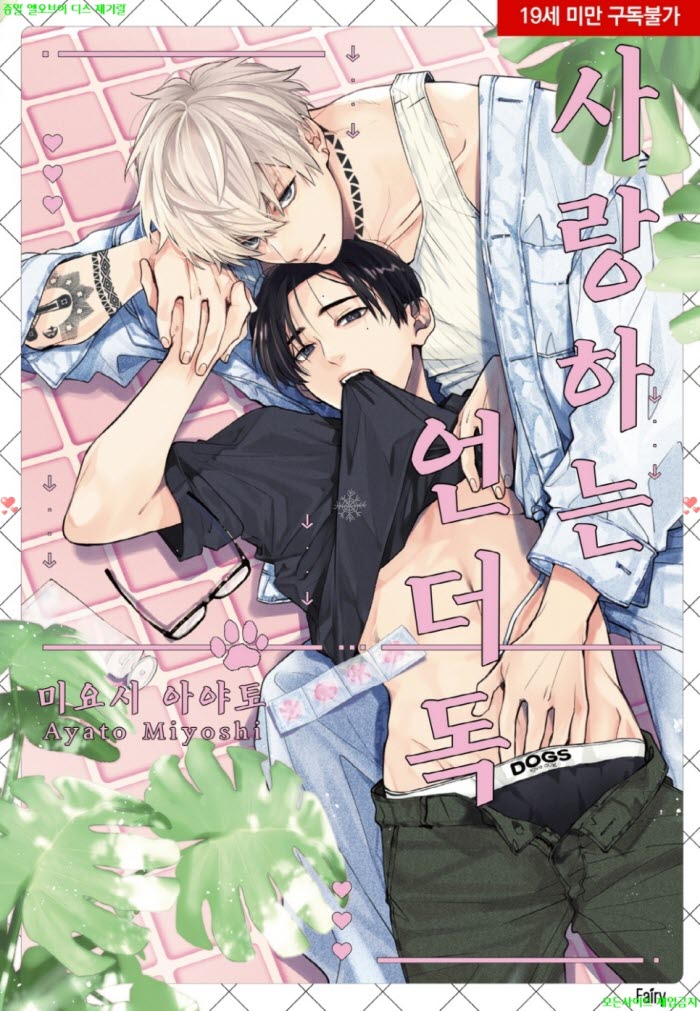 [BL만화] 미요시 아야토 - 사랑하는 언더독+소책자 03.05