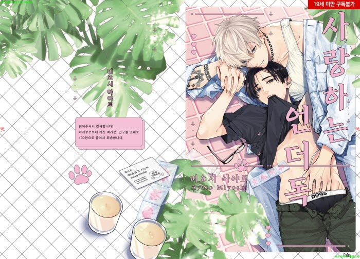 [BL만화] 미요시 아야토 - 사랑하는 언더독+소책자[냥면] 03.05
