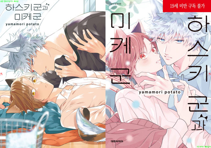 [BL만화] 야마모리 포테토 - 하스키 군과 미케 군. 하권[냥면] 03.05