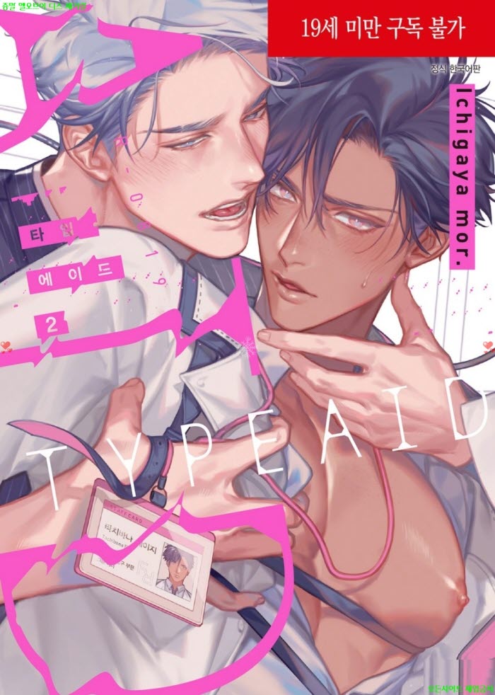 [BL만화] 이치가야 모루 - 타입 에이드 02권완결 03.05