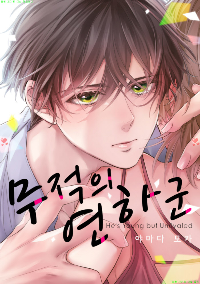 [M] 야마다 모카 - 무적의 연하 군 01-05화 03.05