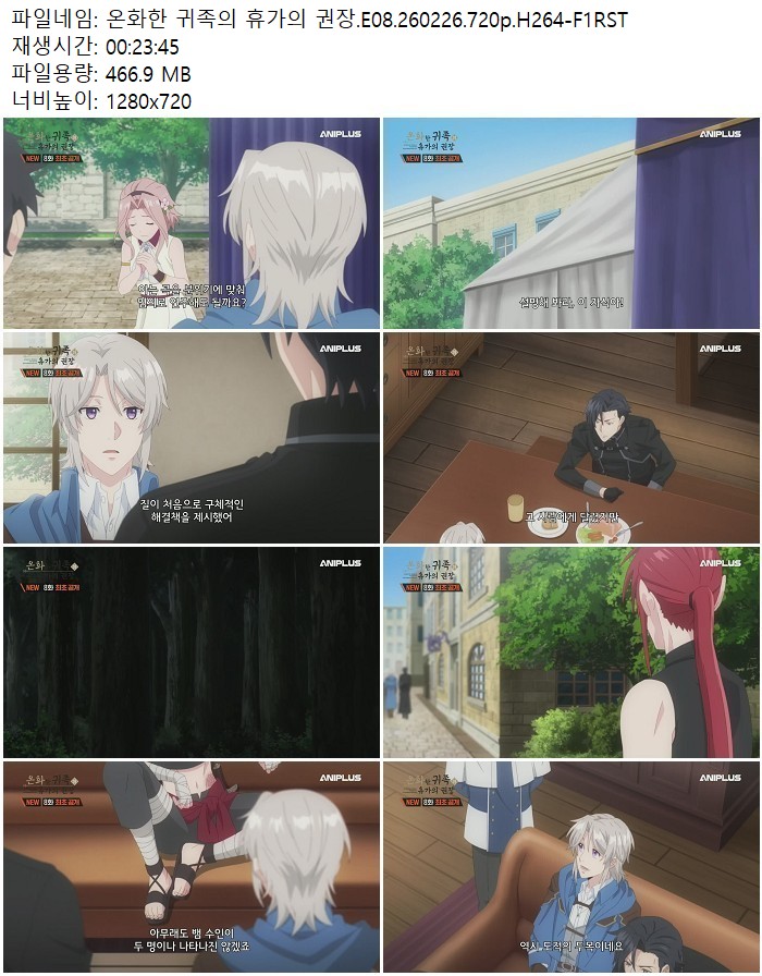 온화한 귀족의 휴가의 권장.E08.260226.720p.H264-F1RST
