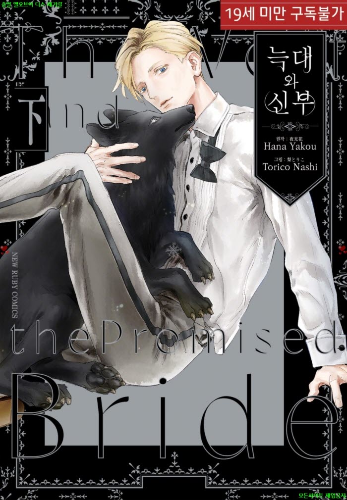 [BL만화] 나시 토리코 - 늑대와 신부. 하권 03.06