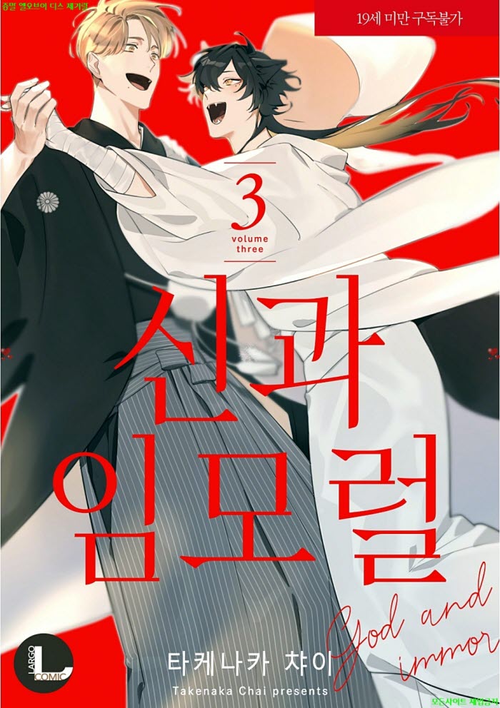 [BL만화] 타케나카 챠이 - 신과 임모럴 03권 03.06