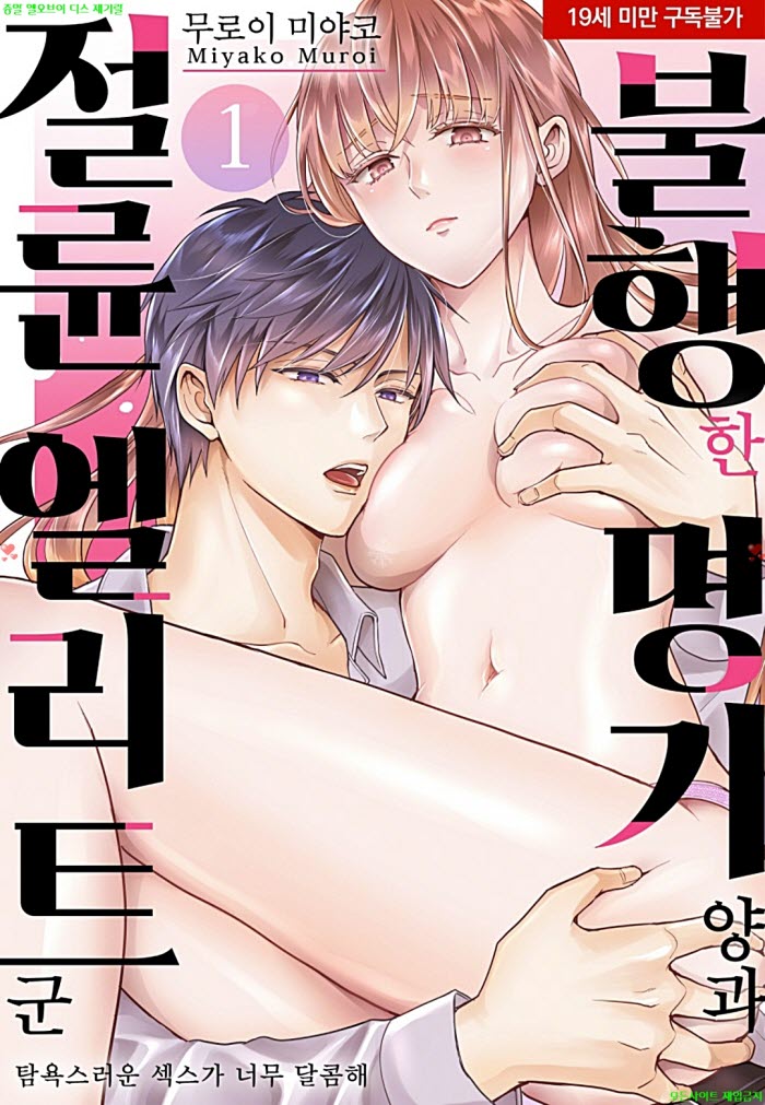 [S] 무로이 미야코 - 불행한 명기 양과 절륜 엘리트 군. 상권 03.06