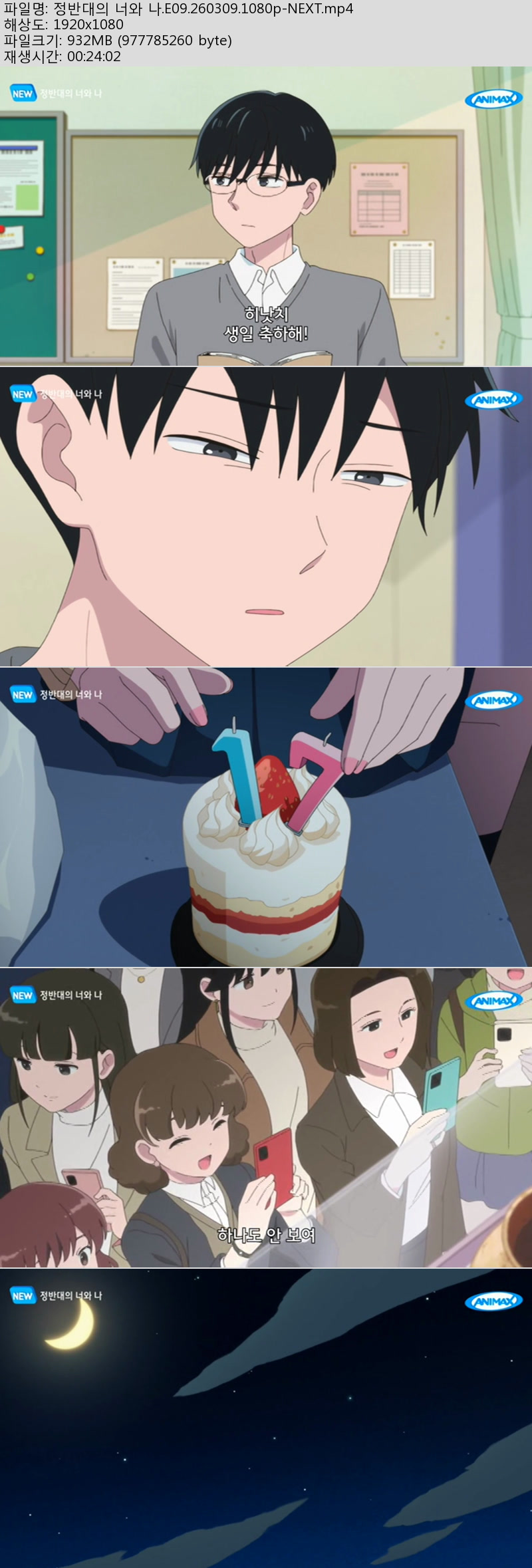 정반대의 너와 나.E09.260309.1080p-NEXT