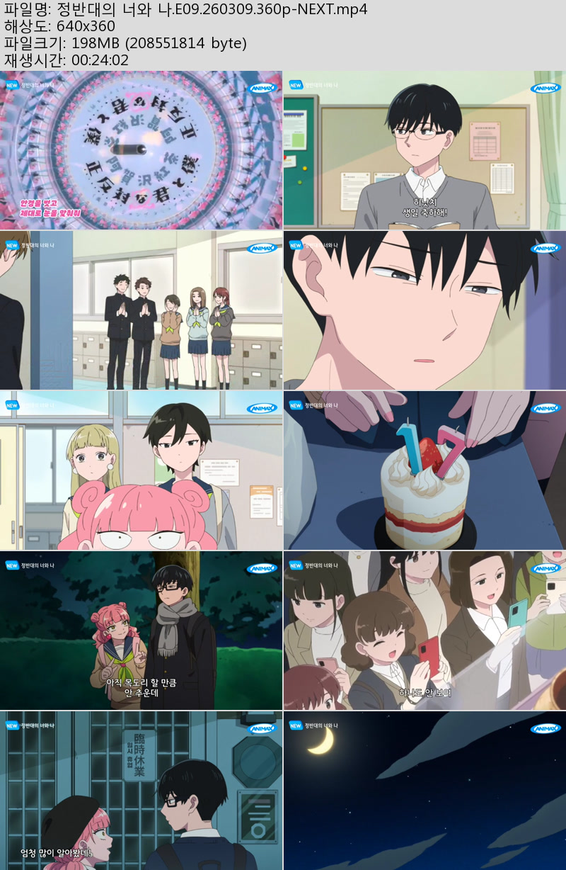 정반대의 너와 나.E09.260309.360p-NEXT