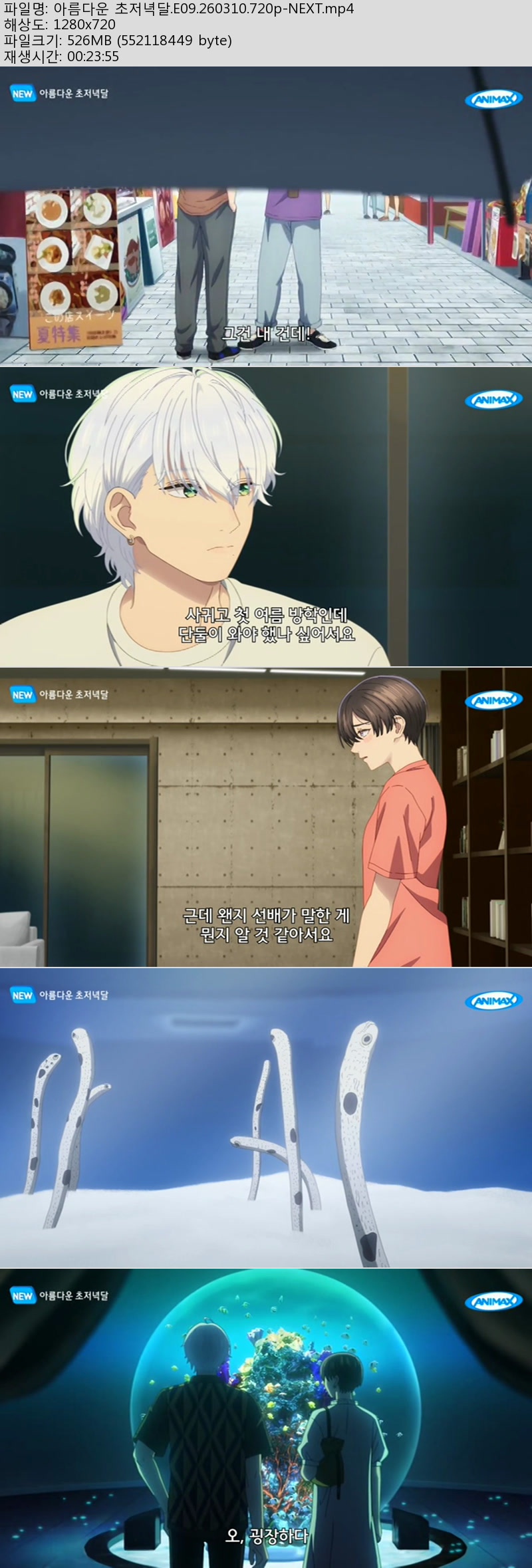 아름다운 초저녁달.E09.260310.720p-NEXT