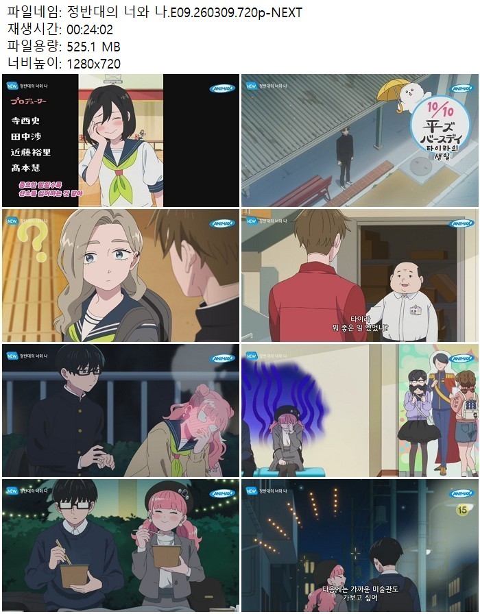 정반대의 너와 나.E09.260309.720p-NEXT