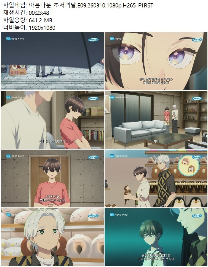 아름다운 초저녁달.E09.260310.1080p.H265-F1RST