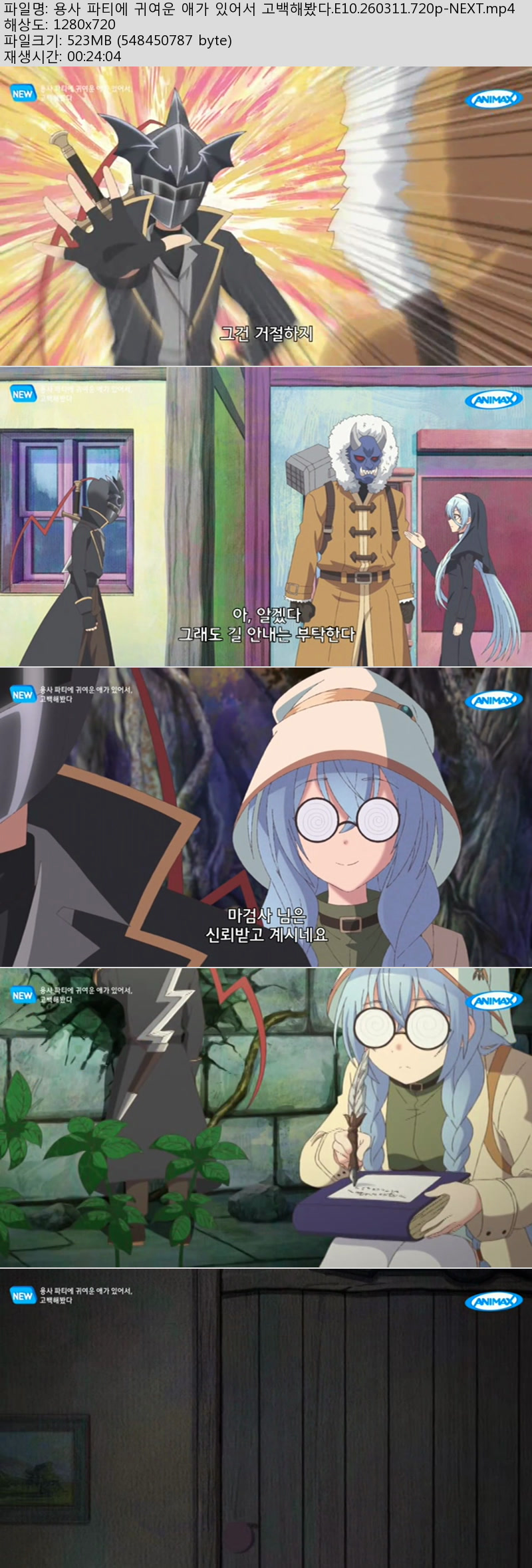 용사 파티에 귀여운 애가 있어서 고백해봤다.E10.260311.720p-NEXT