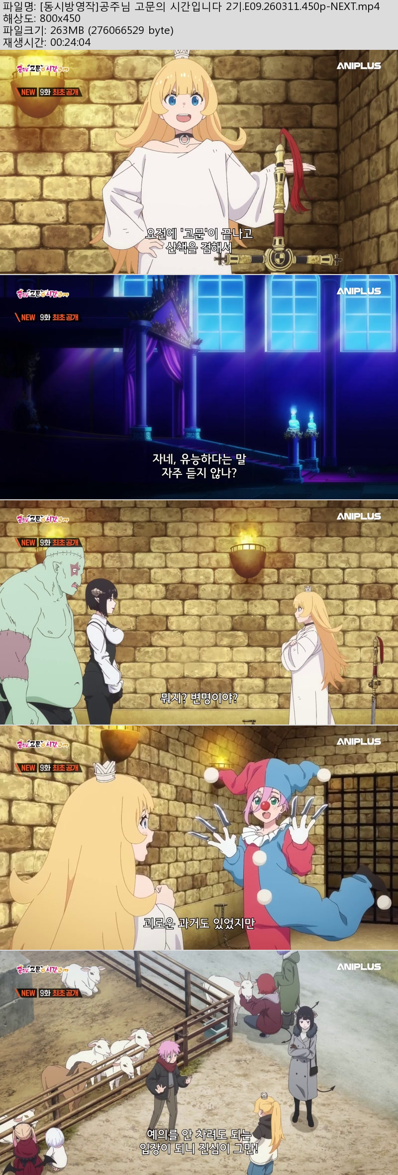 [동시방영작]공주님 고문의 시간입니다 2기.E09.260311.450p-NEXT