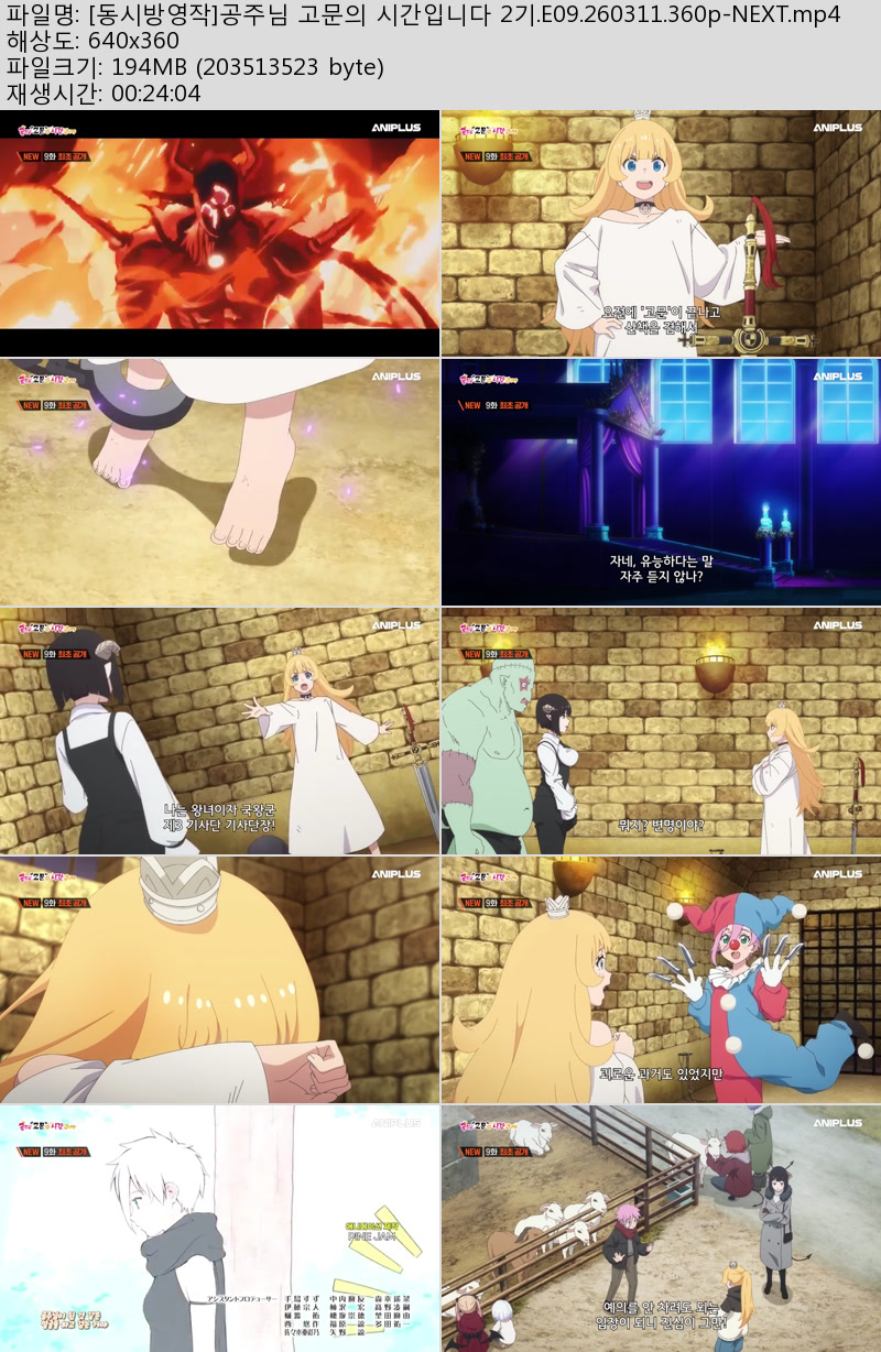 [동시방영작]공주님 고문의 시간입니다 2기.E09.260311.360p-NEXT
