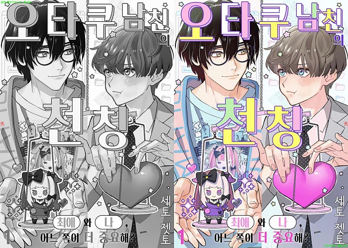 [BL만화] 세토 젯토 - 오타쿠 남친의 천칭[냥면]