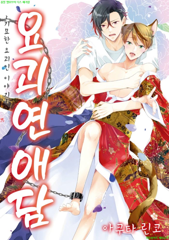 [BL만화] 아쿠타 린코 - 요괴 연애담