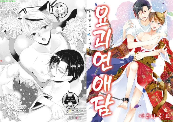 [BL만화] 아쿠타 린코 - 요괴 연애담[냥면]