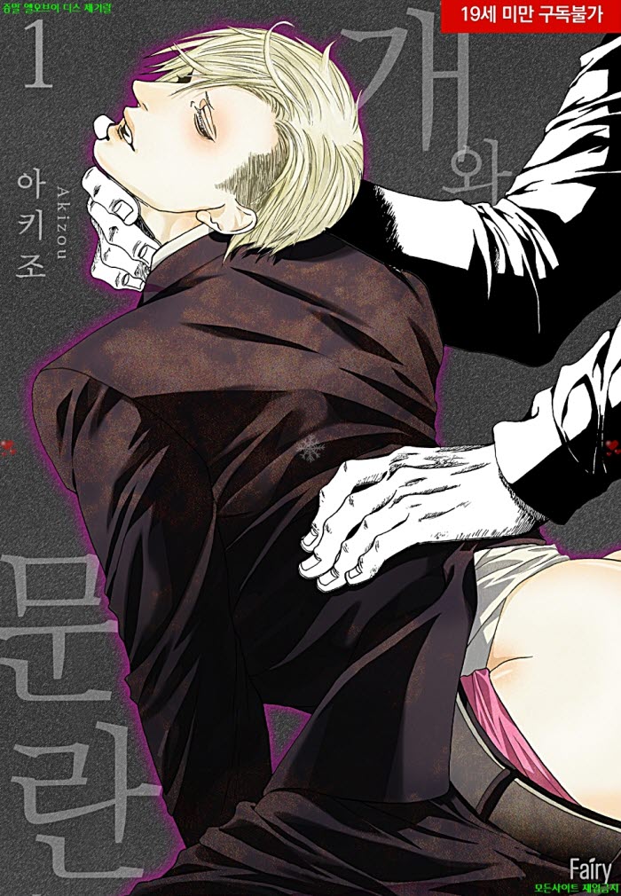 [BL만화] 아키조 - 개와 문란 01권.상권