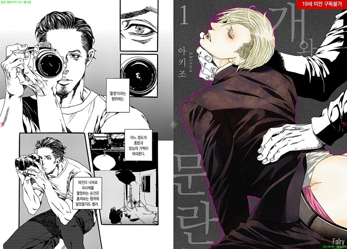 [BL만화] 아키조 - 개와 문란 01권.상권[냥면]