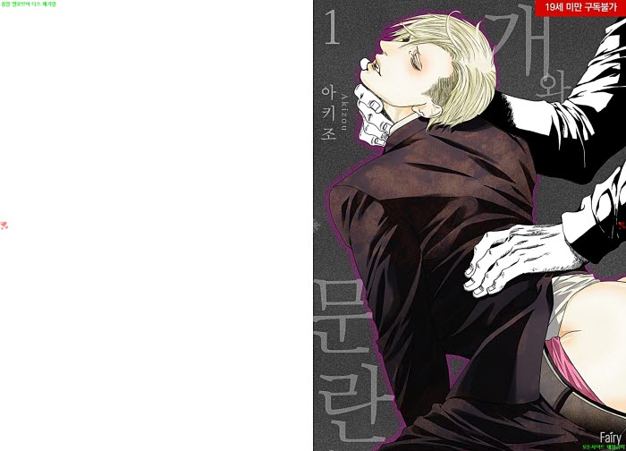 [BL만화] 아키조 - 개와 문란 01권.하권[냥면]