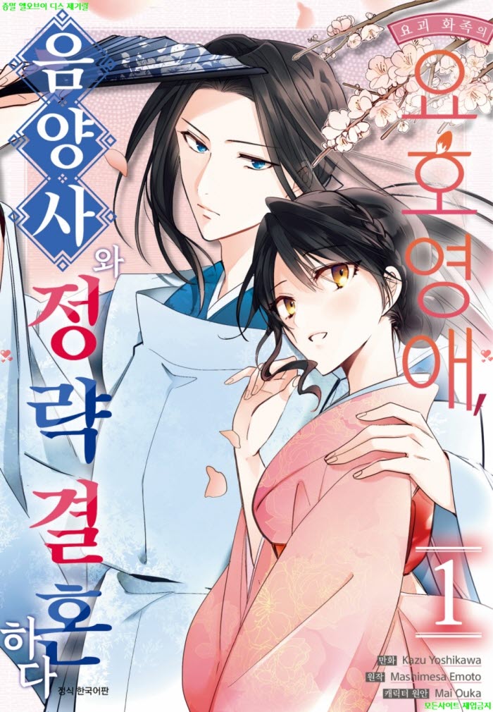 [M] 요시카와 카즈 - 요괴 화족의 요호영애 음양사와 정략결혼하다..