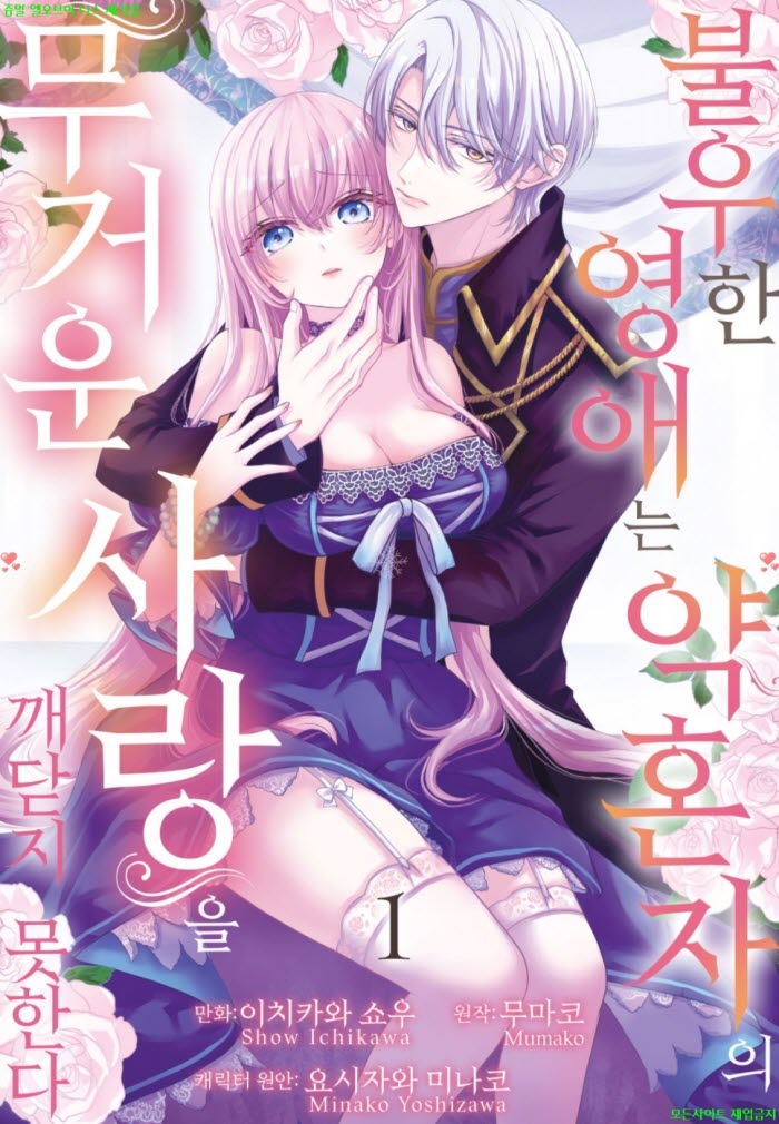 [M] 이치카와 쇼우.외1 - 불우한 영애는 약혼자의 무거운 사랑을 ..