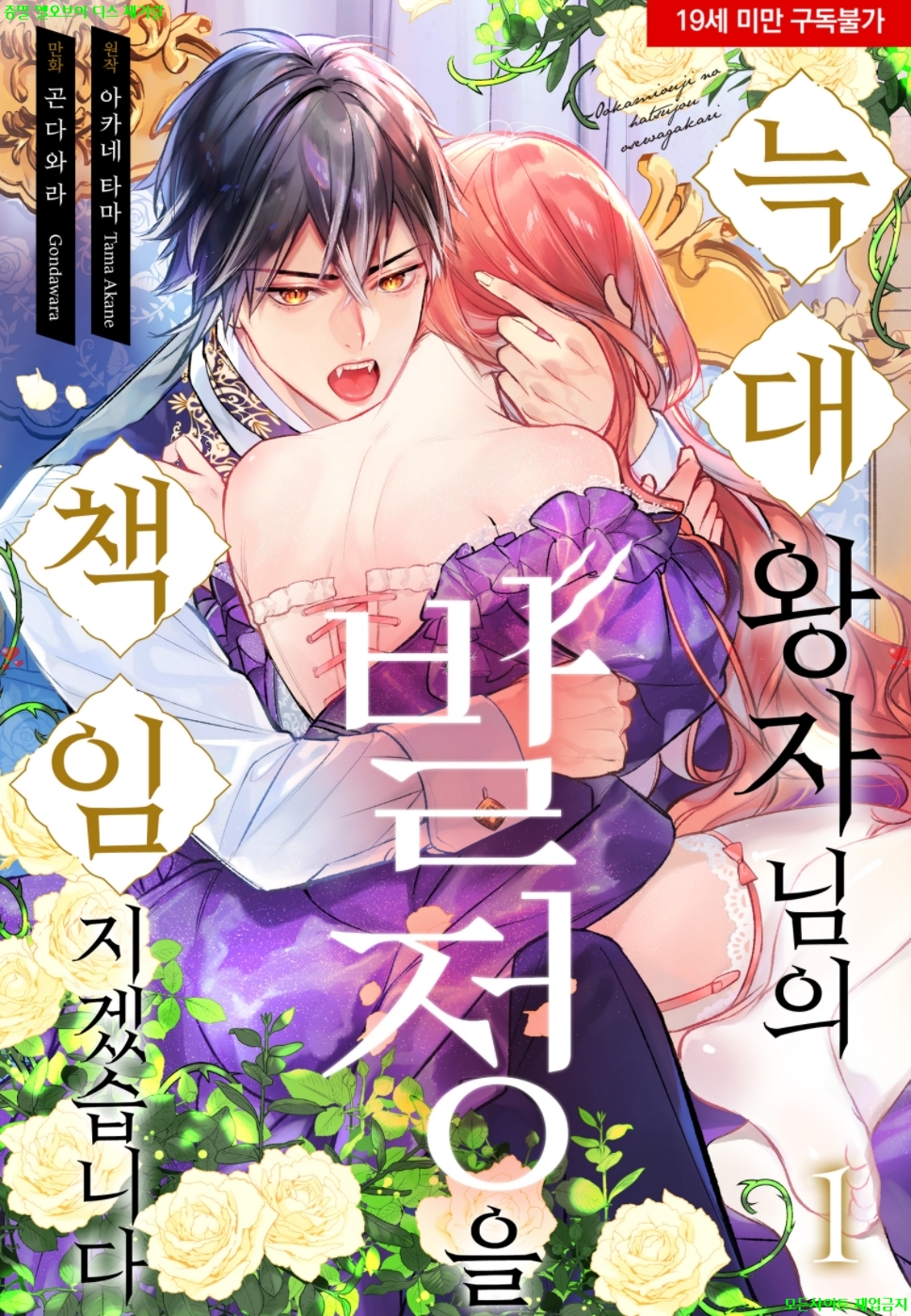 [S] 곤다와라 - 늑대 왕자님의 발쩡을 책임지겠습니다 01권