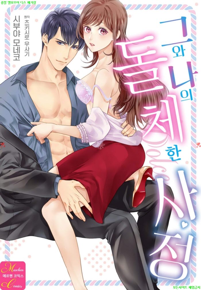 [S] 시부야 모네코 - 그와 나의 돌체한 4정